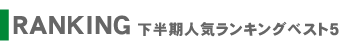 RANKING 下半期人気ランキングベスト5